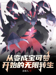 从变成宝可梦开始无限转生 封面