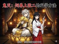 鬼灭：饲养上弦二的科学方法 封面
