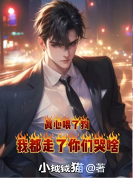 真心喂了狗，我都走了你们哭啥 封面