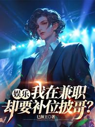 娱乐：我在兼职，却要补位披哥？ 封面
