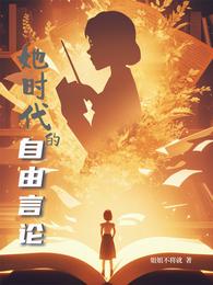 她时代的自由宣言 封面