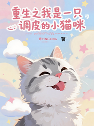 重生之我是一只调皮的小猫咪 封面