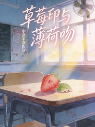 草莓印与薄荷吻 封面