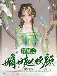 穿越之嫡女赵欢颜 封面