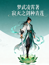 寂灭之剑种青莲 封面