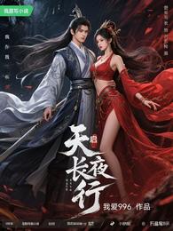天启长夜行 封面