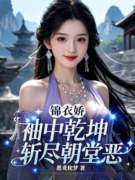 锦衣娇：袖中乾坤斩尽朝堂恶 封面