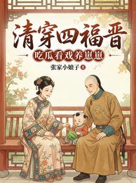 清穿四福晋，吃瓜看戏养崽崽 封面
