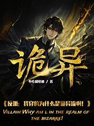 反派:我穿的为什么是诡异流啊! 封面
