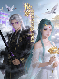 快穿：满级神尊失忆后在线虐渣 封面