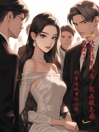 快穿结束以后,我在娱乐圈杀疯了 封面