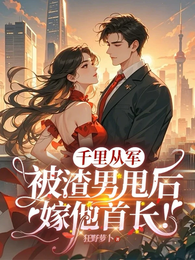 千里从军,被渣男甩后嫁他首长! 封面