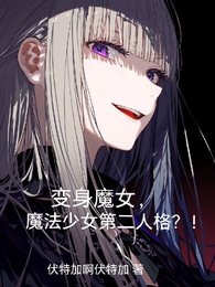 变身魔女，魔法少女第二人格？！ 封面