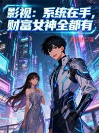 影视:系统在手,财富女神全都有 封面