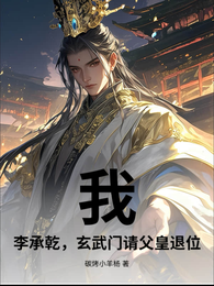 我，李承乾，玄武门请父皇退位 封面