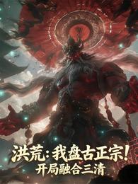 洪荒：我盘古正宗！开局融合三清 封面