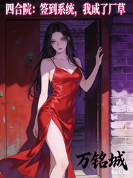 四合院:签到系统,我成了厂草 封面