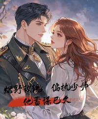 炽野玫瑰：偏执少帅他蓄谋已久 封面