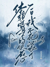 体验过骂人的快感后,我不死装了 封面