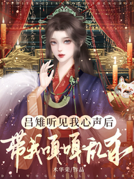 吕雉听见我心声后,带我嘎嘎乱杀 封面