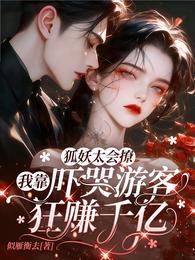 狐妖太会撩我靠吓哭游客狂赚千亿 封面