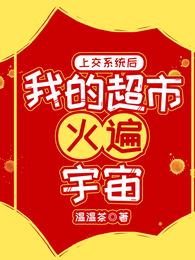 绑定超市系统后我被祖国宠成国宝 封面