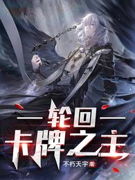 轮回：卡牌之主 封面