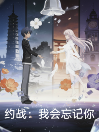 约战：我会忘记你 封面