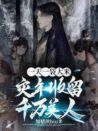 一天一袋大米,灾年收留千万美人 封面