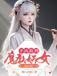 下山捡到魔教妖女怎么办? 封面