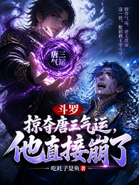 斗罗：掠夺唐三气运，他直接崩了 封面