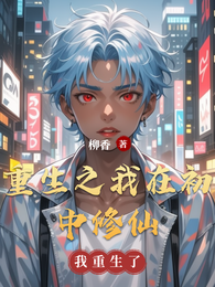 重生之我在初中修仙 封面