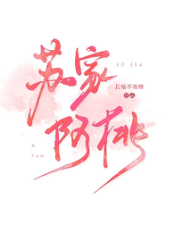 苏家阿桃 封面
