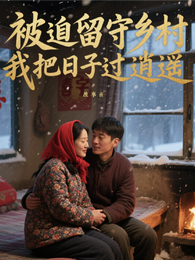 被迫留守乡村,我把日子过逍遥 封面