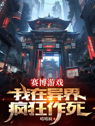 赛博游戏：我在异界疯狂作死 封面