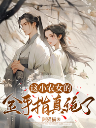 这小农女的金手指真绝了! 封面