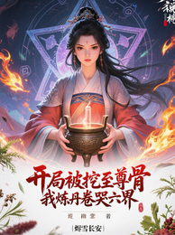 开局被挖至尊骨：我炼丹卷哭六界 封面