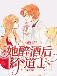 救命!她醉酒后闪婚了个道士 封面
