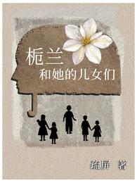 栀兰和她的儿女们 封面