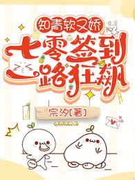 知青软又娇,七零签到一路狂飙 封面