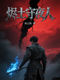 烬土守夜人 封面
