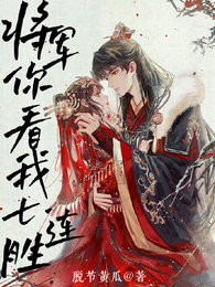 将军你看我七连胜 封面