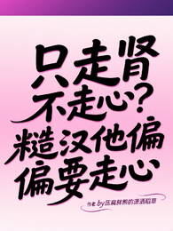 只走肾不走心？糙汉他偏偏要走心 封面