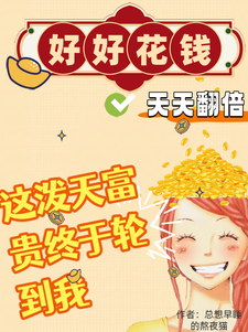 好好花钱,天天翻倍! 封面