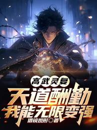 高武灵复:天道酬勤我能无限变强 封面
