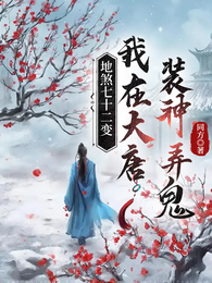 地煞七十二变我在大唐装神弄鬼 封面