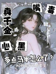 真千金嘴毒心黑，多点马甲怎么了 封面
