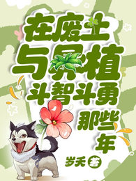 在废土与异植斗智斗勇那些年 封面