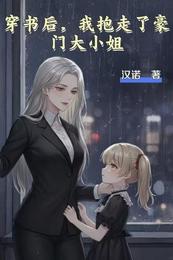 穿书后,我抱走了豪门大小姐 封面
