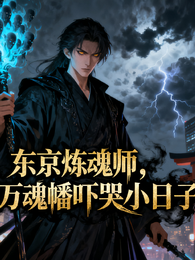 东京炼魂师我的万魂幡吓哭小日子 封面